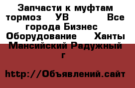 Запчасти к муфтам-тормоз    УВ - 3144. - Все города Бизнес » Оборудование   . Ханты-Мансийский,Радужный г.